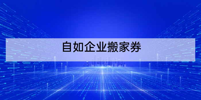 自如企业搬家券