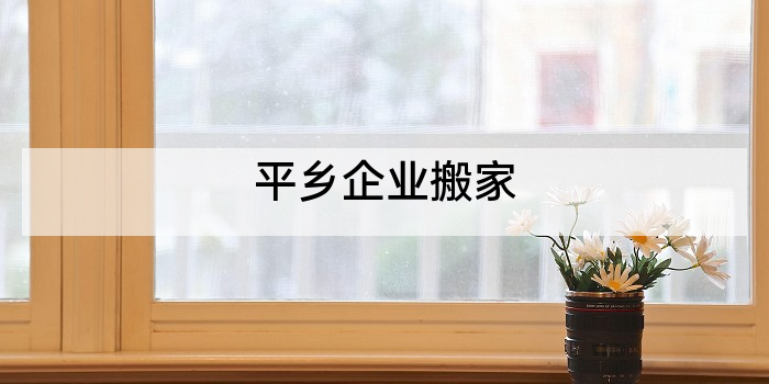 平乡企业搬家