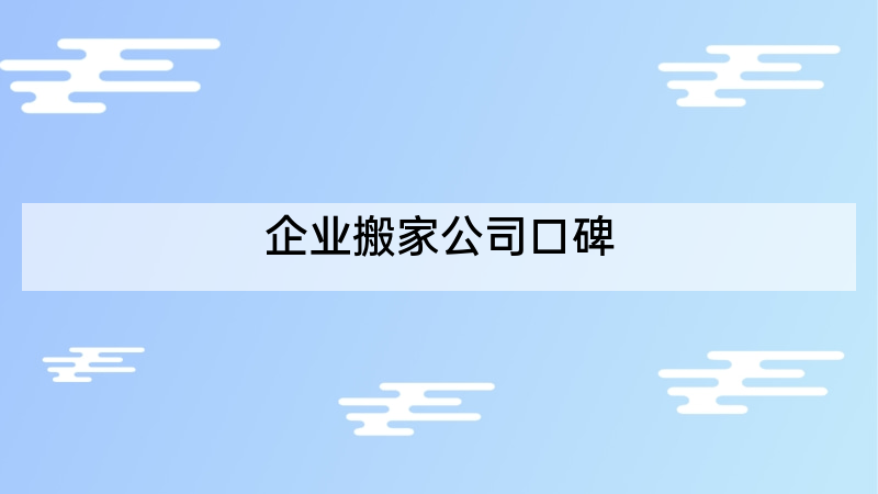 企业搬家公司口碑