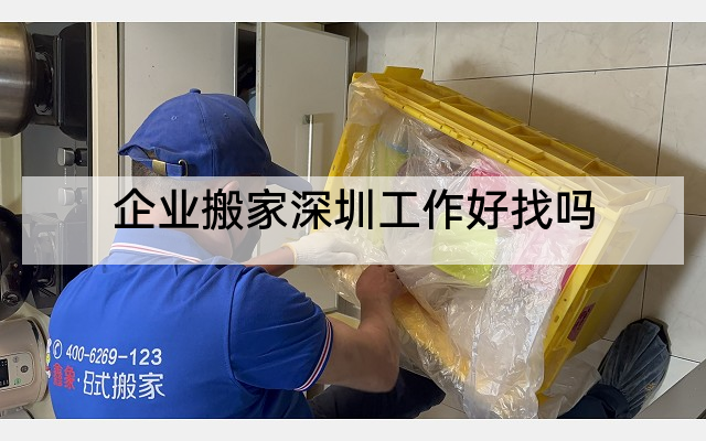企业搬家深圳工作好找吗