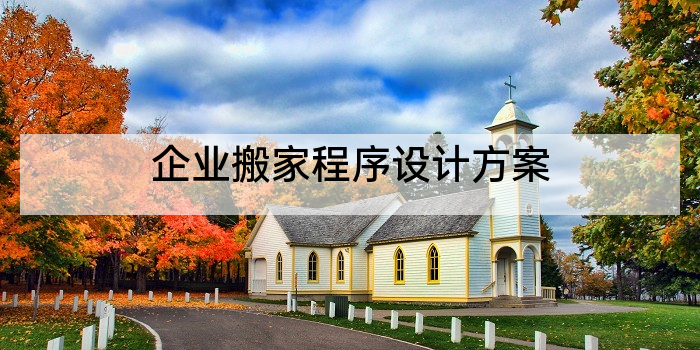 企业搬家程序设计方案