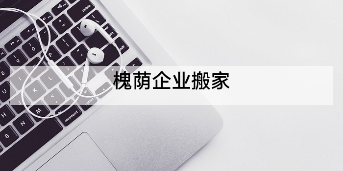 槐荫企业搬家