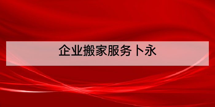 企业搬家服务卜永
