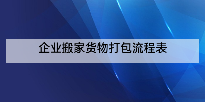 企业搬家货物打包流程表