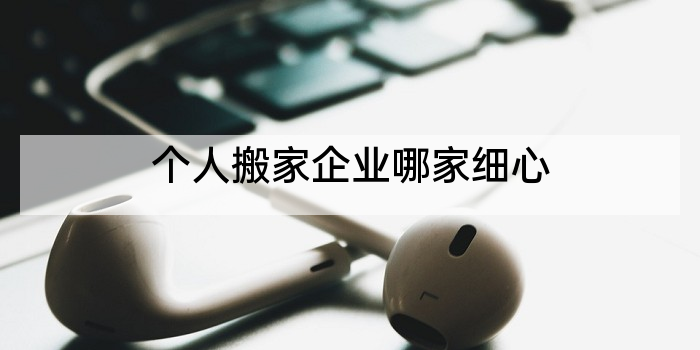 个人搬家企业哪家细心
