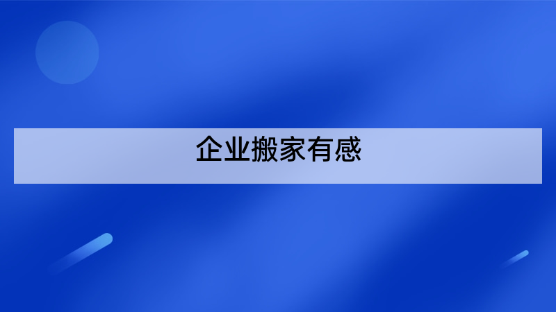 企业搬家有感