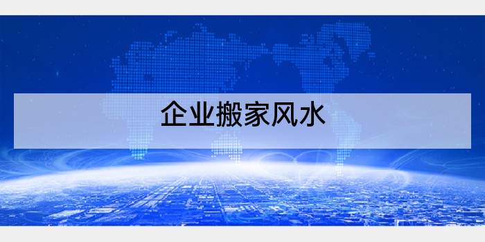 企业搬家风水