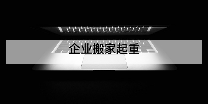 企业搬家起重