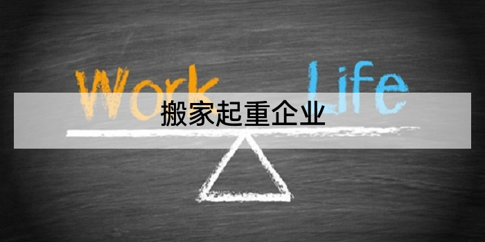 搬家起重企业