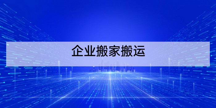 企业搬家搬运