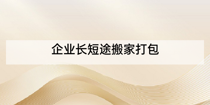 企业长短途搬家打包