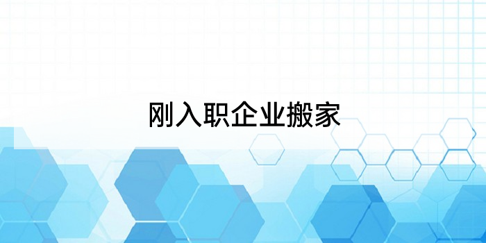 刚入职企业搬家