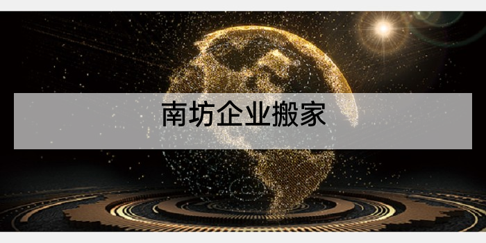 南坊企业搬家