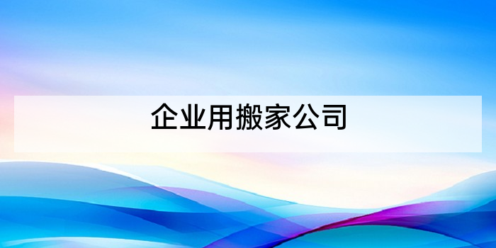 企业用搬家公司