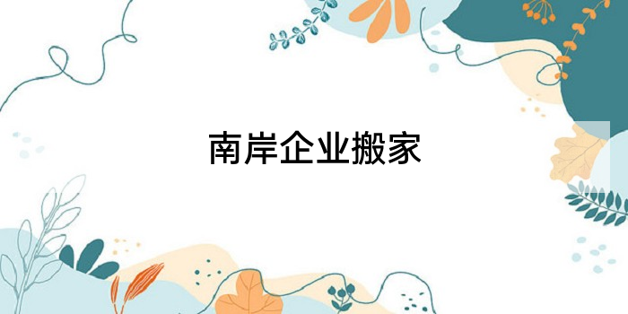 南岸企业搬家
