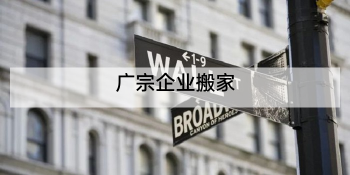 广宗企业搬家