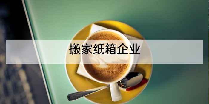 搬家纸箱企业