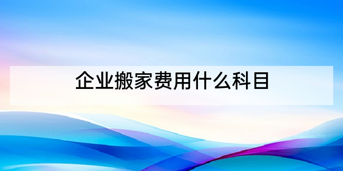 企业搬家费用什么科目