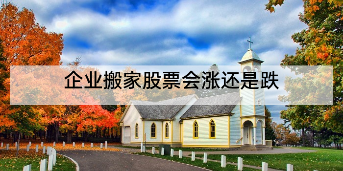企业搬家股票会涨还是跌