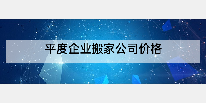 平度企业搬家公司价格