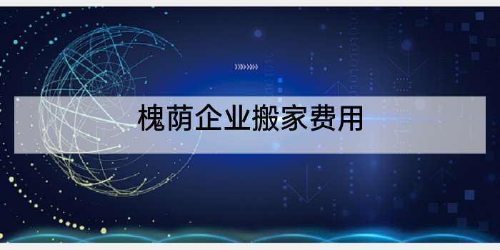 槐荫企业搬家费用