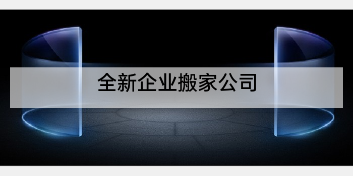全新企业搬家公司