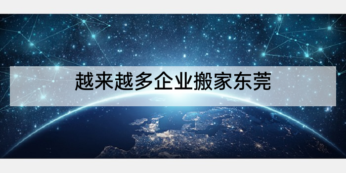 越来越多企业搬家东莞