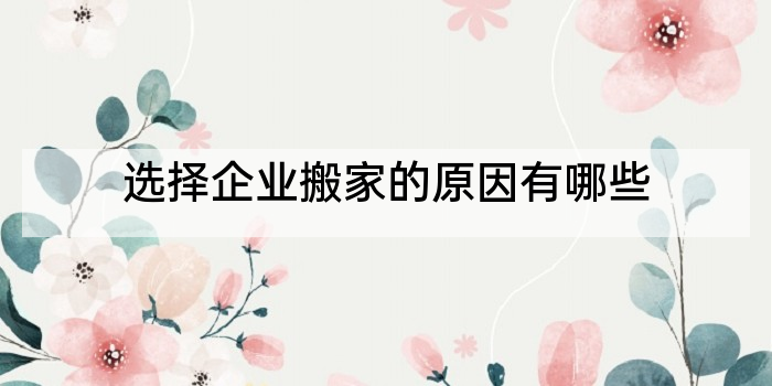 选择企业搬家的原因有哪些