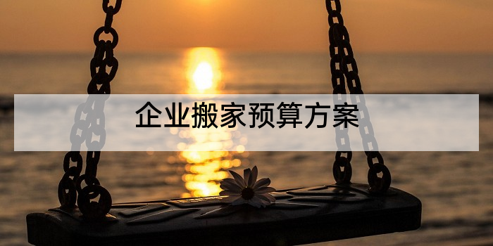 企业搬家预算方案