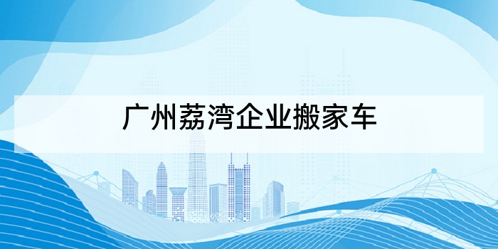 广州荔湾企业搬家车
