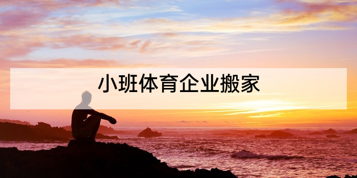 小班体育企业搬家