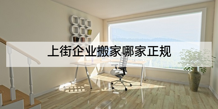 上街企业搬家哪家正规