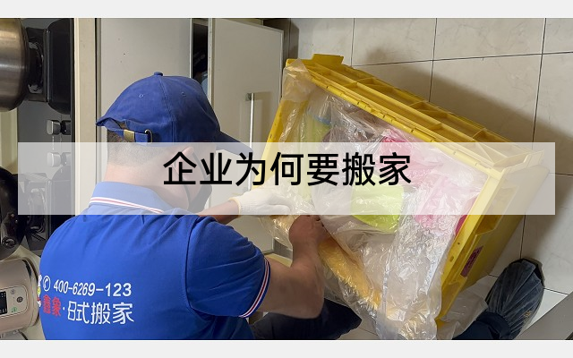 企业为何要搬家