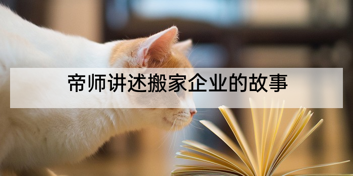 帝师讲述搬家企业的故事
