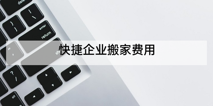 快捷企业搬家费用