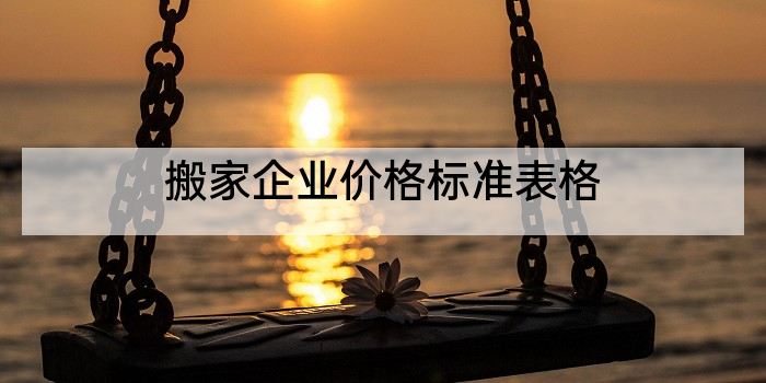 搬家企业价格标准表格