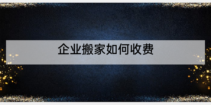 企业搬家如何收费