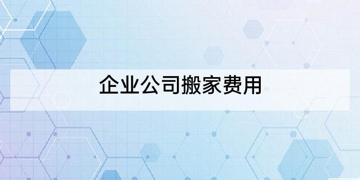企业公司搬家费用