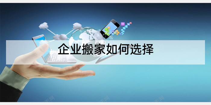 企业搬家如何选择