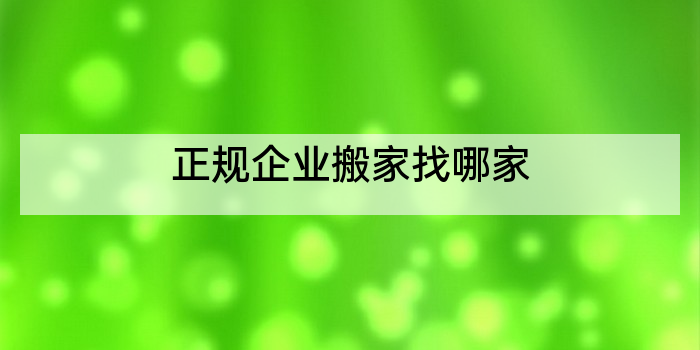 正规企业搬家找哪家