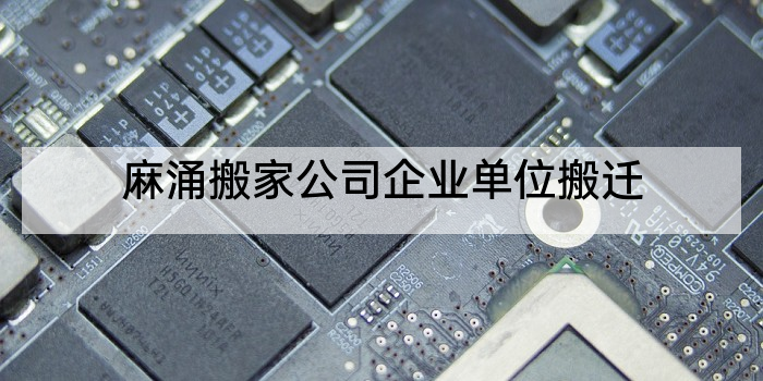 麻涌搬家公司企业单位搬迁