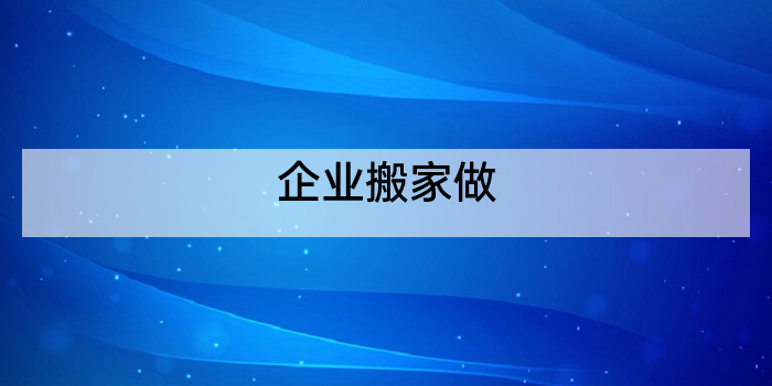 企业搬家做