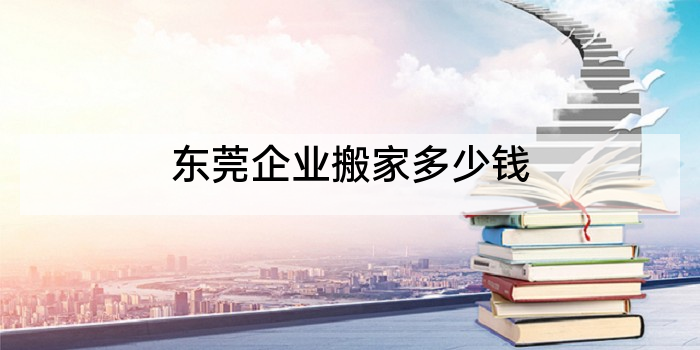 东莞企业搬家多少钱