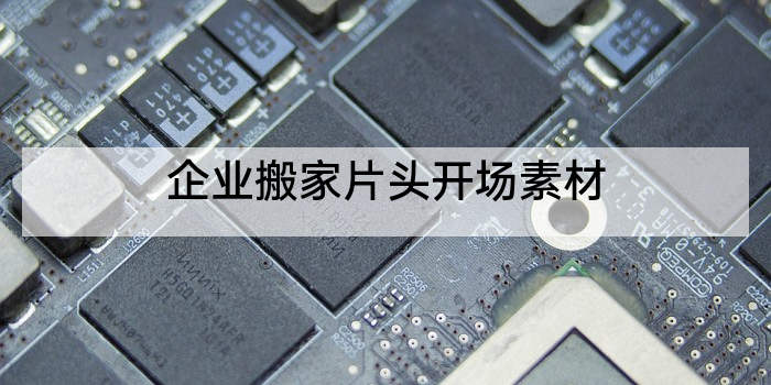 企业搬家片头开场素材