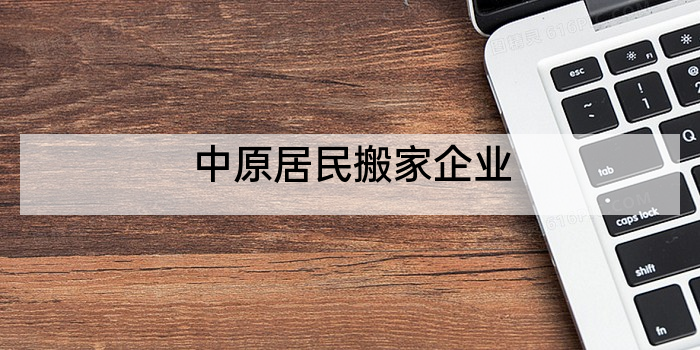中原居民搬家企业