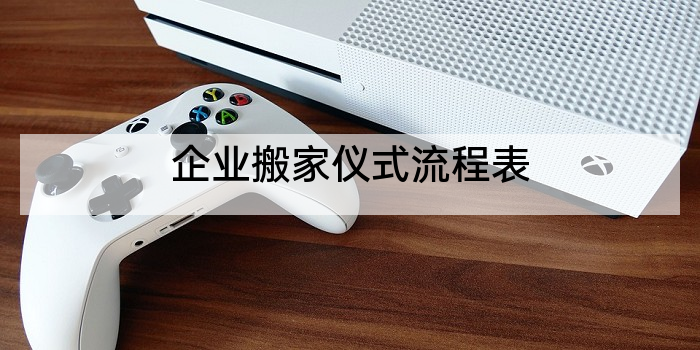 企业搬家仪式流程表