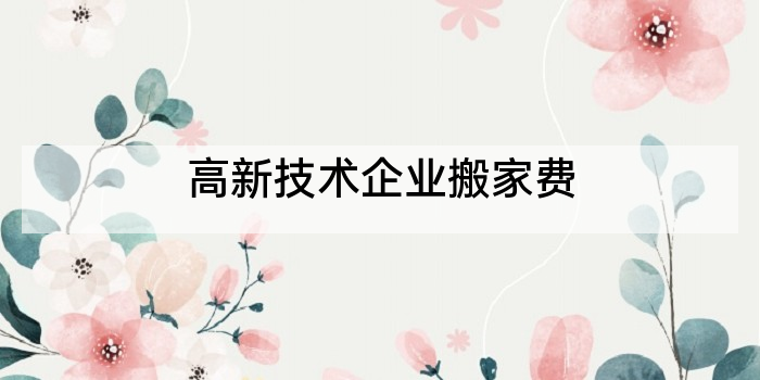 高新技术企业搬家费