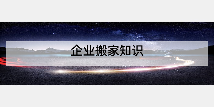 企业搬家知识
