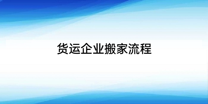 货运企业搬家流程