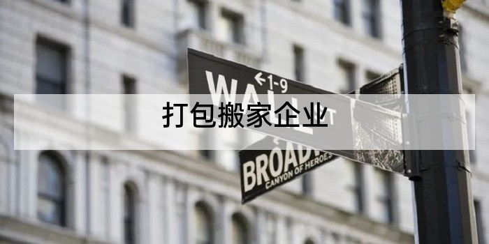 打包搬家企业
